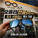 빽다방군산대점 | 군산 오클리 선글라스 도수 작업::안경나라 군산대점::