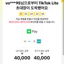 틱톡라이트 친구초대 4만원 출금 방법 이미지