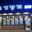 금촌생고기