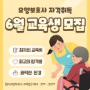 범서요양보호사교육원