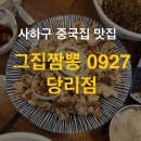 세븐일레븐 부산사하당리점 | 기대이상이었던 ‘그집짬뽕 0927’ 하단당리점! 내돈내산 사하구 중국집 맛집 후기