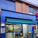평택 지산동맛집 가족과 포식하고 온 청춘숯불닭갈비