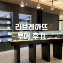 부산 예물샵 리브레아뜨 웨딩링 투어 후기 주차 예약