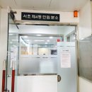 서초4동 주민센터 분소 이미지