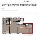 요즘 대세는 세대분리형 아파트? 함부로 투자하면 안되는 이유 이미지