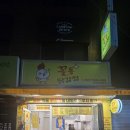 꼴통닭강정