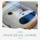 크리스피크림 대전둔산점 | 크리스피크림 12월 신상 스누피 도넛 총정리! 대전 둔산점 방문 후기