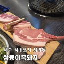 쌍둥이흑돼지 | [제주 쌍둥이흑돼지] 서귀포 매일올레시장 근처, 소문난 유명한 곳은 아니었지만, 세트 메뉴와 푸짐한...