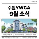 [행복배움터] 성인문해교육지원사업 | 수원YWCA 9월 소식입니다 :)