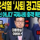 [충격] '한국 제정신 아니다' 유엔 폭탄선언! 윤석열에 '사퇴 경고문' 발송..대통령실 초비상 이미지