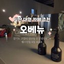 왈왈이애견카페웨스턴돔점 | [일산 대형카페 추천] 웨스턴돔 감성카페 오베뉴