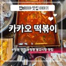 행복한마트분식 | [창원맛집]제사 튀김을 편하게 봉곡동 분식맛집 카카오떡볶이