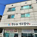 한수위 약초밥상 이미지