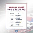 [오피셜] 대한민국 축구 국가대표팀, 5~6월 평가전 상대 확정 이미지