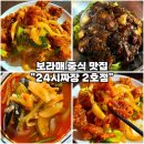 병무청사거리 | [영등포 보라매 중식맛집-24시짜장 2호점] 깐풍기 찐맛집 간짜장 짬뽕 또간집 중식당 추천(내돈내산)