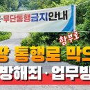 사유지(통행로)도로 소유자가 길 막을 시 해결방법 이미지