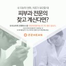 오체안피부과 네이버블로그