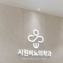 시원비뇨의학과의원 이미지