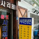 사리원냉면 이미지