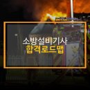 [취업 필살기] "문과생인데 소방설비기사 가능할까요?" 비전공자 합격 로드맵 이미지