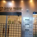 구인당한의원 이미지