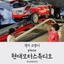 (경기 고양시) 아이랑 함께 현대 모터스튜디오 다녀온 후기 문화의 날 할인