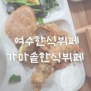 여수한식뷔페식당 이미지