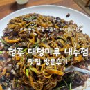 마루유치원 | [청주] 내수 맛집 대청마루 손짜장 방문 후기