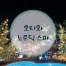 All4chem | 오타와 근교 가볼 만한 곳 노르딕 스파(Nordik Spa) 후기