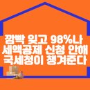 깜빡 잊고 98%나 세액공제 신청 안해... 국세청이 챙겨준다. 이미지