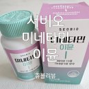 (주)이뮨바이오 | 서바이오 미네타민 이뮨 멀티비타민 한국인 맞춤 설계 올인원케어 멀티비타민 미네랄 추천 !!