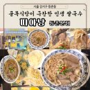 화곡로64길 | [공지] 등촌동 띠아낭, 골목식당에서 극찬한 인생 쌀국수 내돈내산 후기