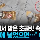 한입 물었더니 나온 '커터 칼?' "꼭 처벌받았으면" 섬뜩한 장난 이미지