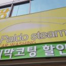 깔끔이 스팀세차 이미지