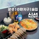 바다회해산물 | [광주|수완지구] 바다를 담은 해산물안주 맛집🎣 ::신선:: 생새우회 후기