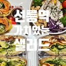 가치있는샐러드