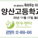 양산고등학교 | ◈ 11월17일 양산고등학교