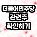 더불어민주당 주식 이재명 주식 유료정보 뿌립니다 ㅋㅋㅋㅋㅋㅋ 이미지