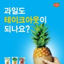 델몬트유통