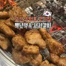 백년약속 | 오산 맛집 단체모임하기 좋은 가성비 고기집 백년약속서서갈비 오산본점