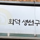 153화덕생선구이전문점