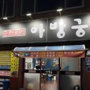 아방궁 | [두류역 맛집] 대구 동네 찐맛집 아방궁 방문 후기