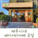 공설베이커리
