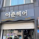 부안 이준헤어 미러볼 설치후기
