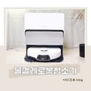 조광세탁 | 로보락 물걸레 로봇청소기 추천 청소 후기