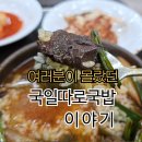 대구 중구 노포. 국일따로국밥의 숨겨진 이야기