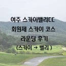 국도 송파IC(헌릉로) | [여주 스카이밸리CC] 회원제 스카이 코스 라운드 후기(스카이 → 밸리)