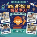 오륜초등학교 | 잠실초 잠현초 오륜초 강동송파수학학원 강동송파과학...과학의 날 특강 후기_웃음 가득! 탐구 가득!