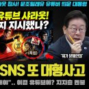 "X(트위터) 안 되니 유튜브로?" 문조털래유 밀어준 이재명 SNS 폭주! 추석 충격적 사태가 터진 이유 이미지