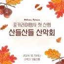 🍁[산들산들산악회] 포카라와 함께하는 첫 가을 암릉 산행🍁 이미지